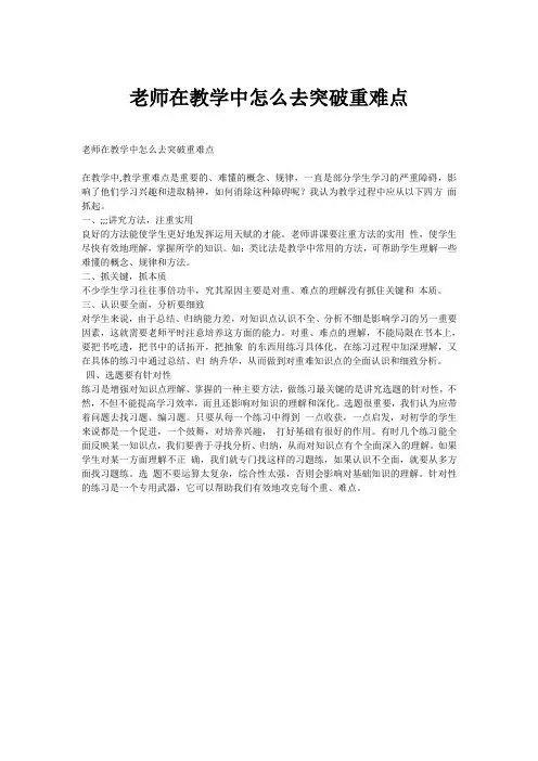 老师在教学中怎么去突破重难点