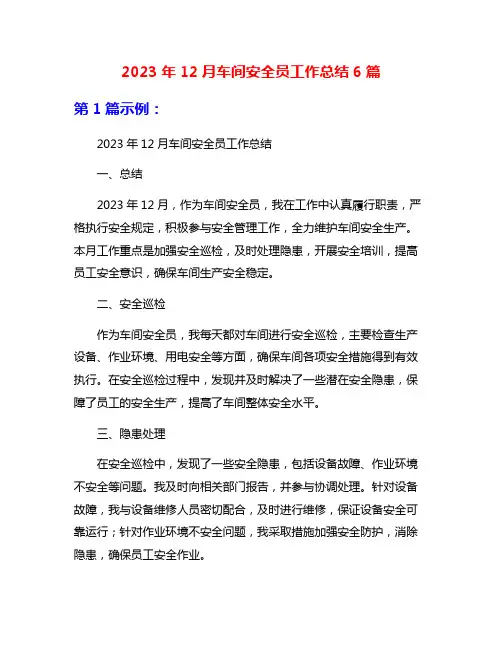 2023年12月车间安全员工作总结6篇