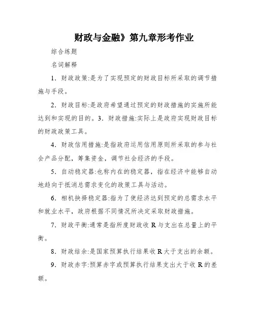 财政与金融》第九章形考作业