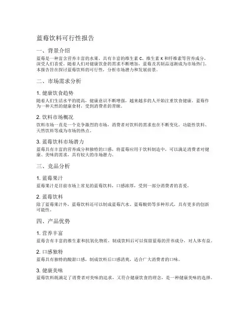蓝莓饮料可行性报告