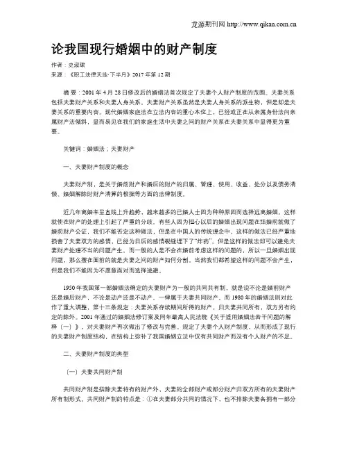 论我国现行婚姻中的财产制度