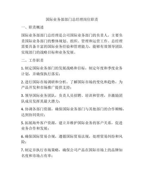 国际业务部部门总经理岗位职责