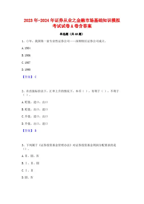2023年-2024年证券从业之金融市场基础知识模拟考试试卷A卷含答案