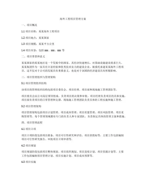 海外工程项目管理方案