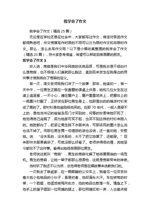 我学会了作文