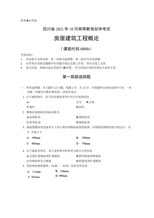 2020年10月四川自考《08984房屋建筑工程概论》真题及答案