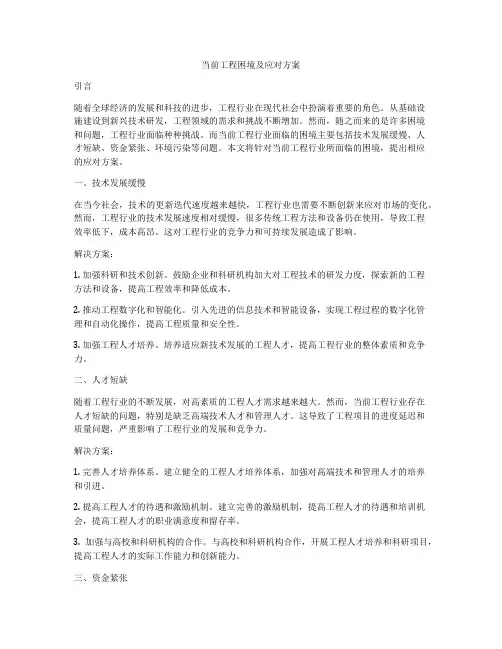 当前工程困境及应对方案