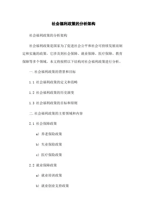 社会福利政策的分析架构