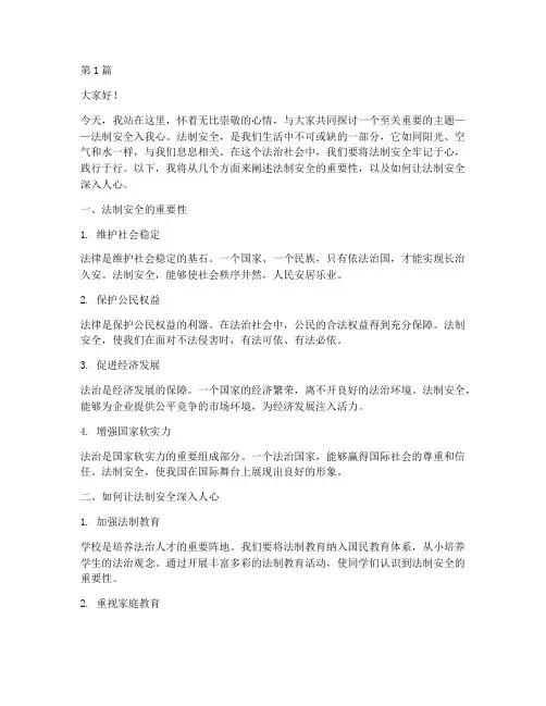 法制安全入我心演讲稿(3篇)
