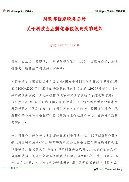 财税〔2013〕117号《财政部国家税务总局关于科技企业孵化器税收政策的通知》