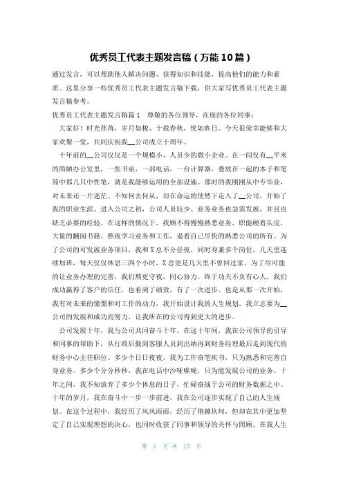 优秀员工代表主题发言稿(万能10篇)