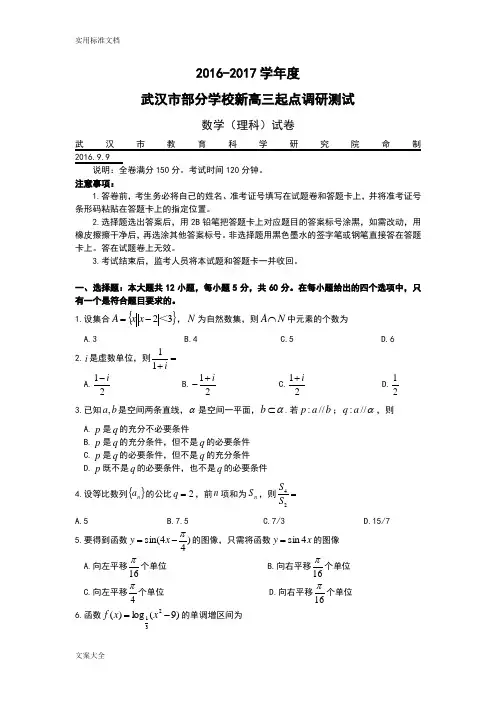 2016-2017学年度武汉市部分学校新高三起点调研测试数学(理科)试卷