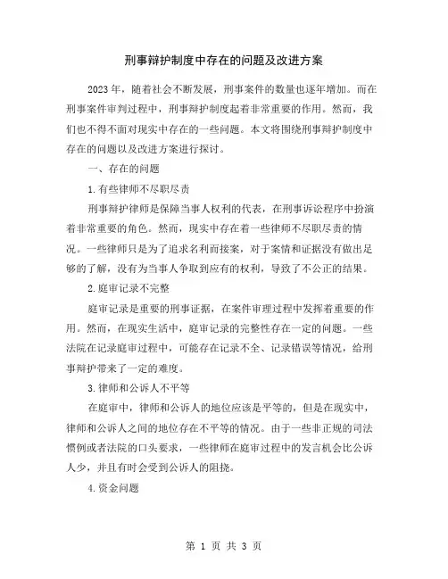刑事辩护制度中存在的问题及改进方案