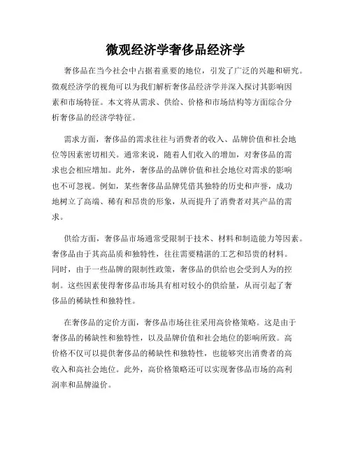 微观经济学奢侈品经济学