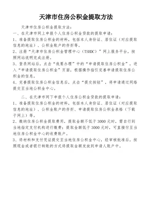 天津市住房公积金提取方法