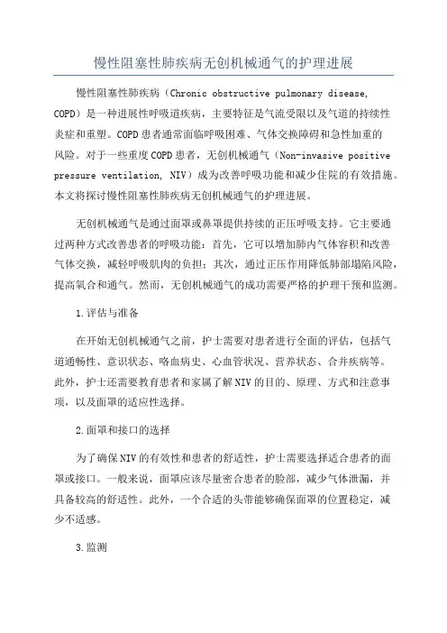 慢性阻塞性肺疾病无创机械通气的护理进展