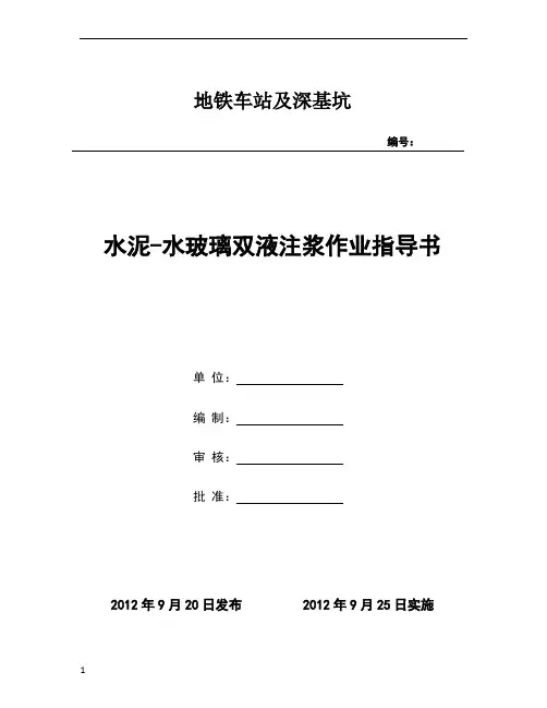 水泥—水玻璃双液浆施工作业指导书