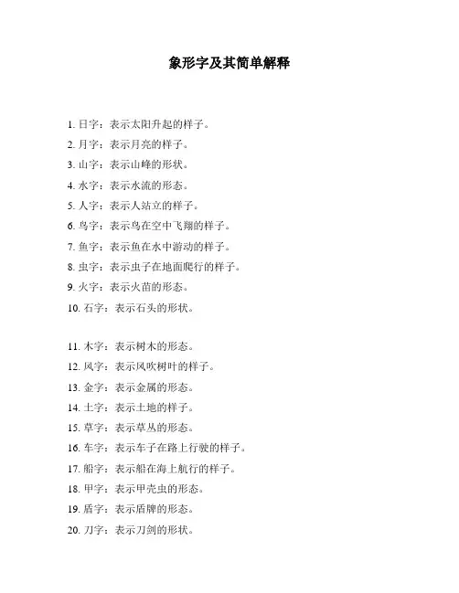 象形字及其简单解释