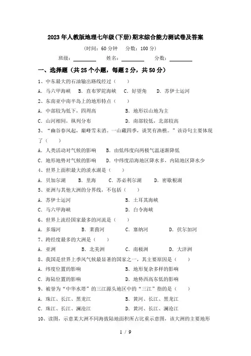 2023年人教版地理七年级(下册)期末综合能力测试卷及答案