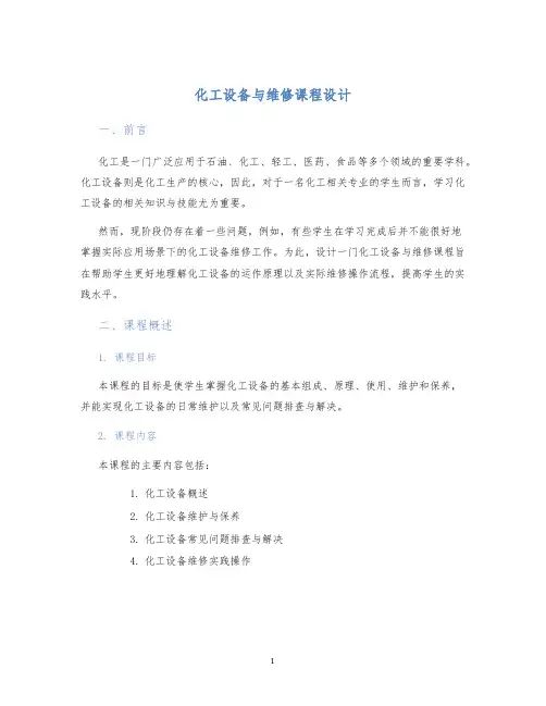 化工设备与维修课程设计