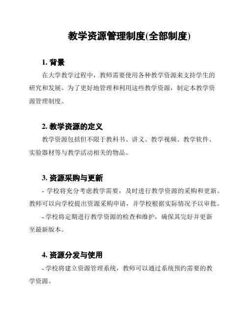 教学资源管理制度(全部制度)