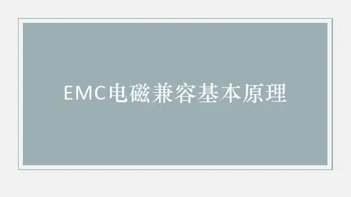 电磁兼容EMC基本原理
