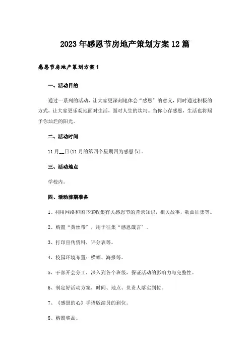 2023年感恩节房地产策划方案12篇