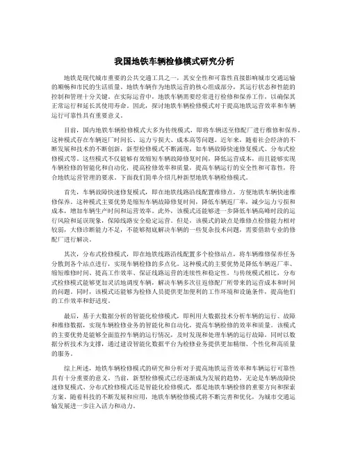 我国地铁车辆检修模式研究分析