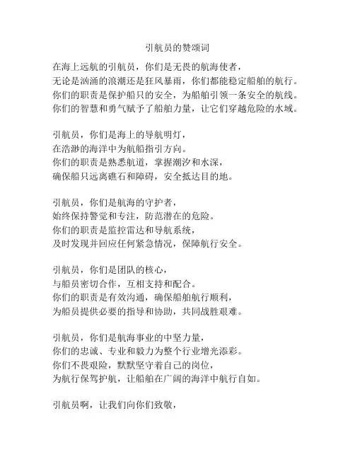 引航员的赞颂词