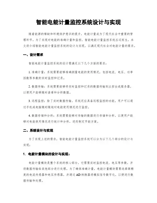 智能电能计量监控系统设计与实现