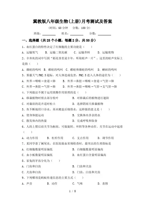 冀教版八年级生物(上册)月考测试及答案