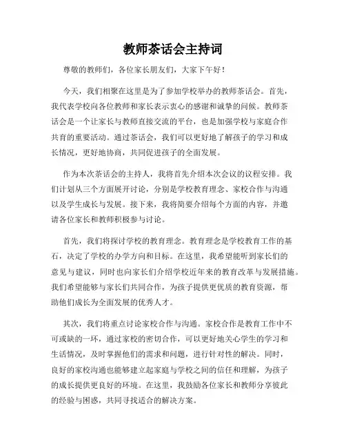 教师茶话会主持词