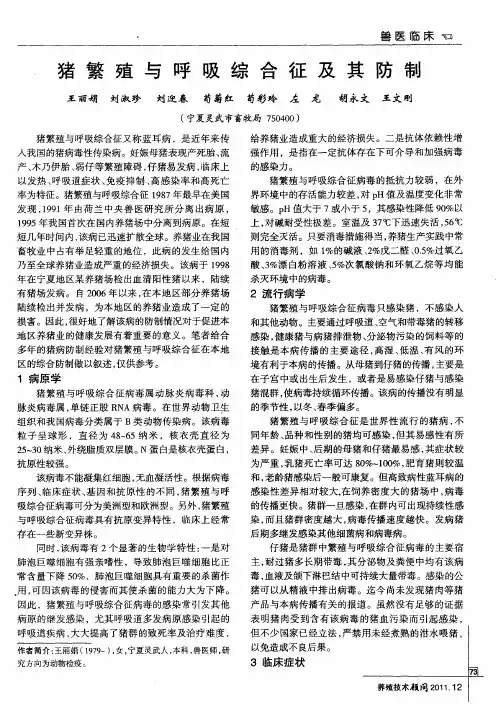 猪繁殖与呼吸综合征及其防制