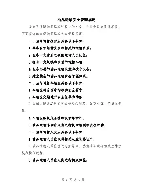 油品运输安全管理规定