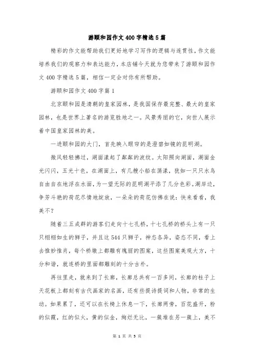 游颐和园作文400字精选5篇