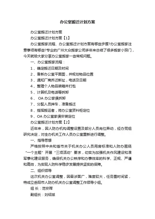 办公室搬迁计划方案