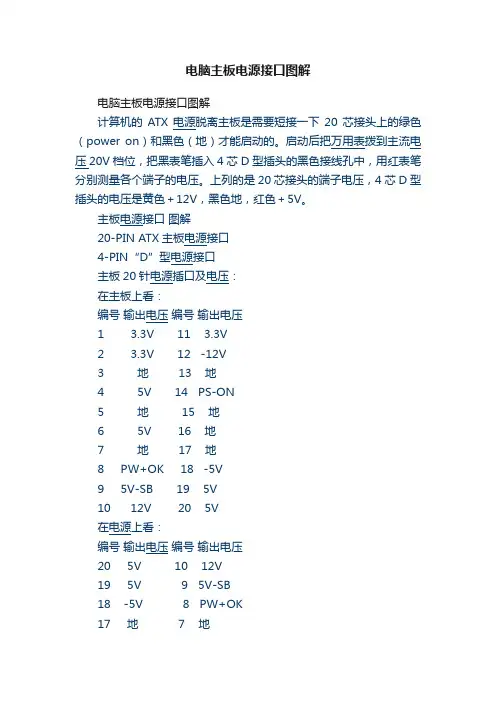 电脑主板电源接口图解