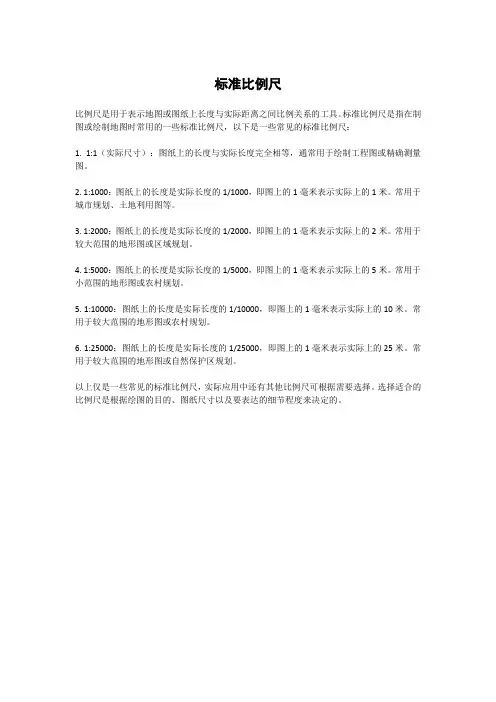 标准比例尺