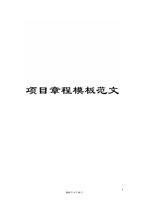 项目章程模板范文