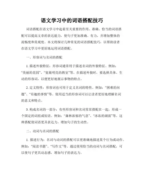 语文学习中的词语搭配技巧