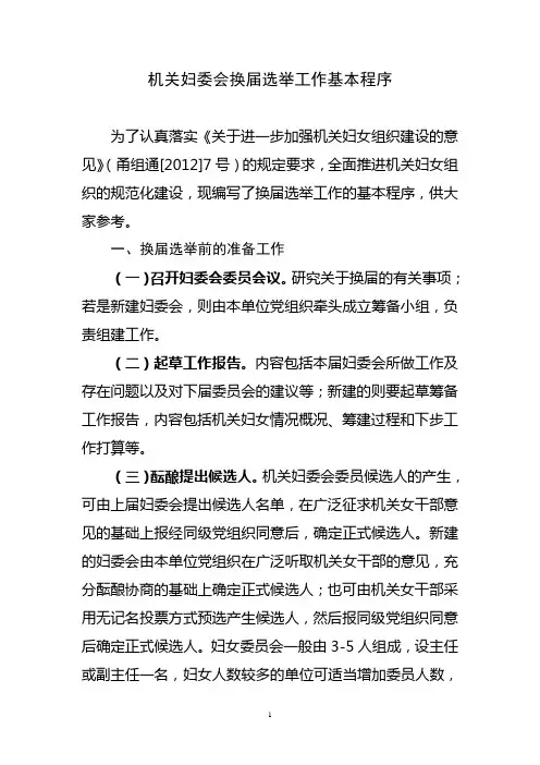 机关妇委会换届选举工作基本程序