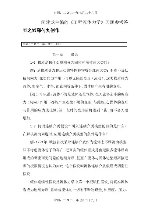 工程流体力学教学工程流体力学习题+答案(部分)