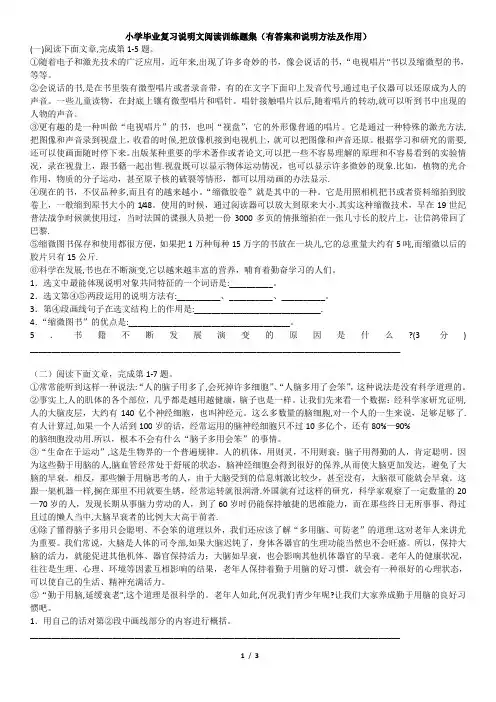 小学毕业复习说明文阅读训练题集(有答案和说明方法及作用)