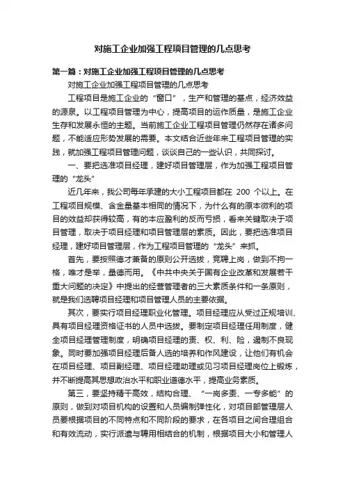 对施工企业加强工程项目管理的几点思考