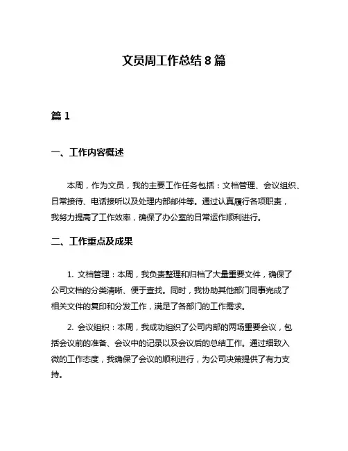 文员周工作总结8篇