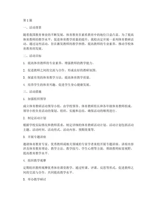 体育教研活动的措施(3篇)