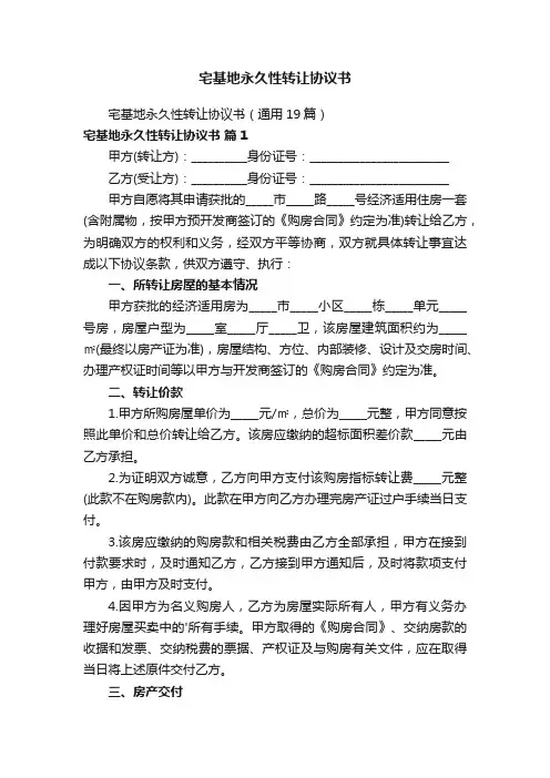 宅基地永久性转让协议书