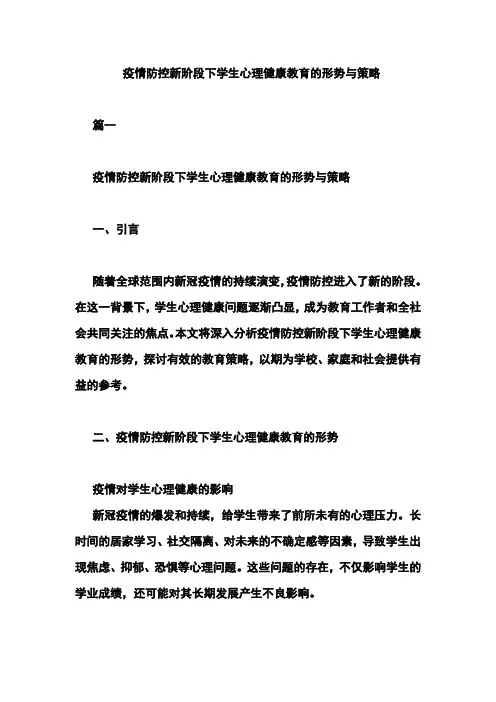 疫情防控新阶段下学生心理健康教育的形势与策略