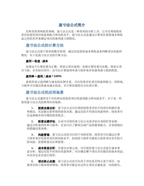 盈亏法公式