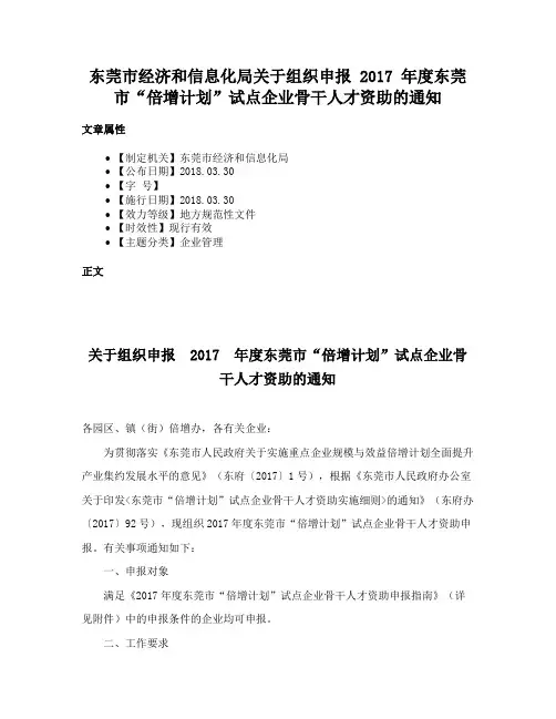东莞市经济和信息化局关于组织申报 2017 年度东莞市“倍增计划”试点企业骨干人才资助的通知